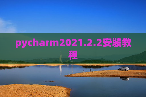 pycharm2021.2.2安装教程