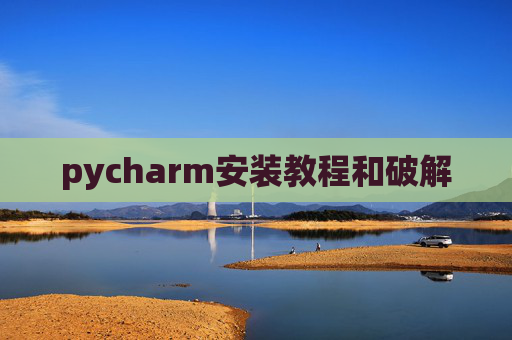 pycharm安装教程和破解